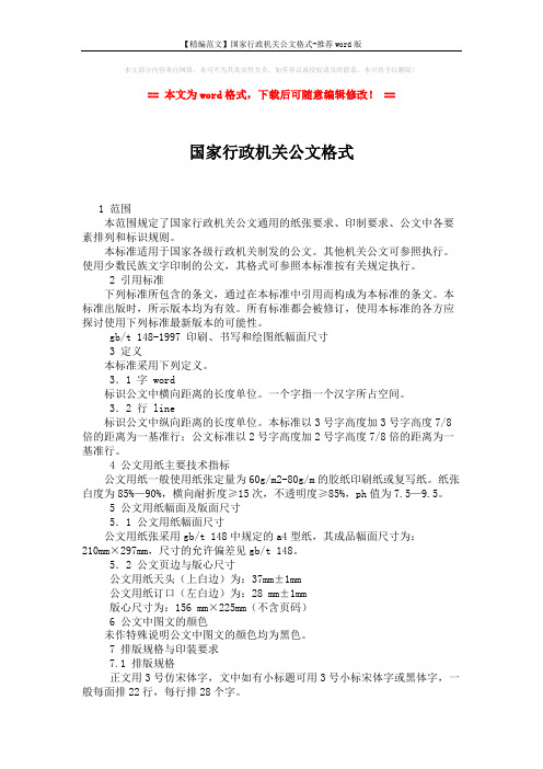 【精编范文】国家行政机关公文格式-推荐word版 (2页)