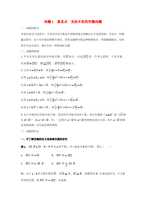 2018版高中数学小问题集中营专题1.1易丢点无处不在的空集问题