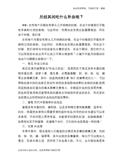 月经其间吃什么补血呢？