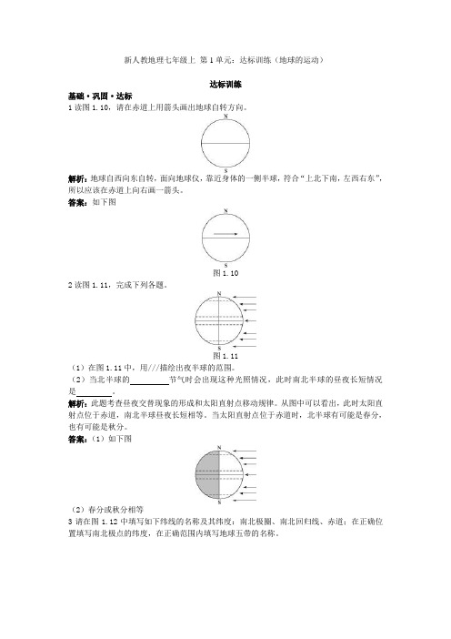 新人教地理七年级上册单元达标训练试题 全册