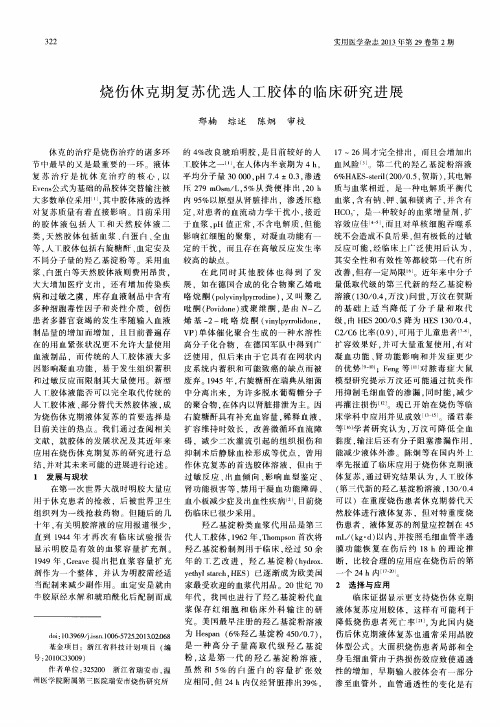 烧伤休克期复苏优选人工胶体的临床研究进展