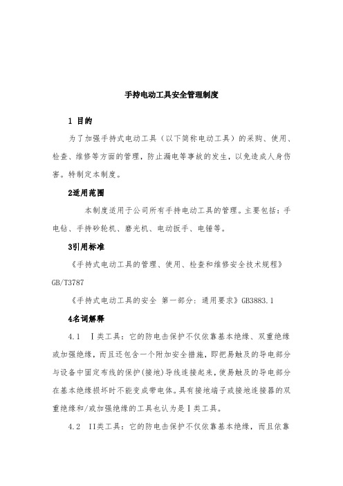 手持电动工具安全管理制度