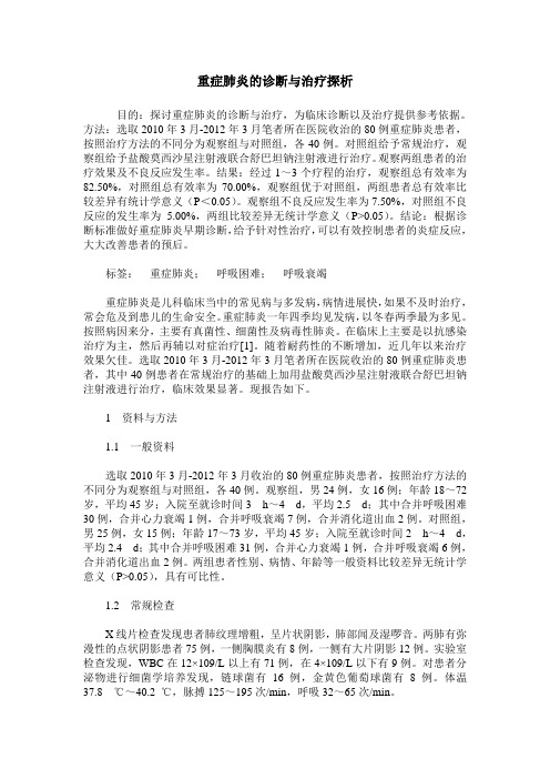 重症肺炎的诊断与治疗探析