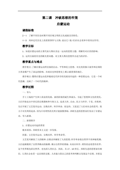 人教版历史与社会八年级下册6.2.3《启蒙运动》省优获奖教案