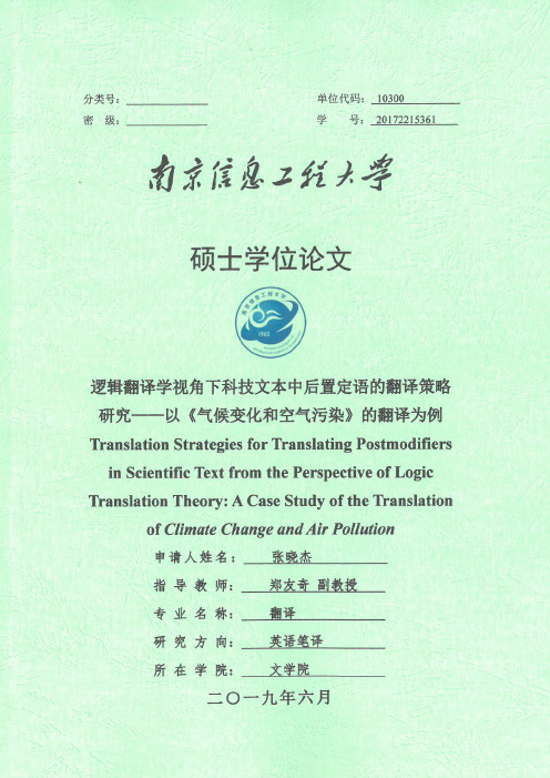 逻辑翻译学视角下科技文本中后置定语的翻译策略研究——以《气候变化和空..