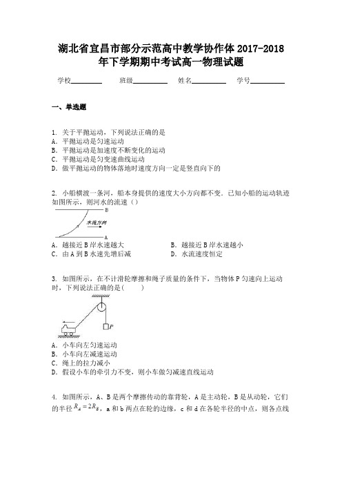 湖北省宜昌市部分示范高中教学协作体2017-2018年下学期期中考试高一物理试题