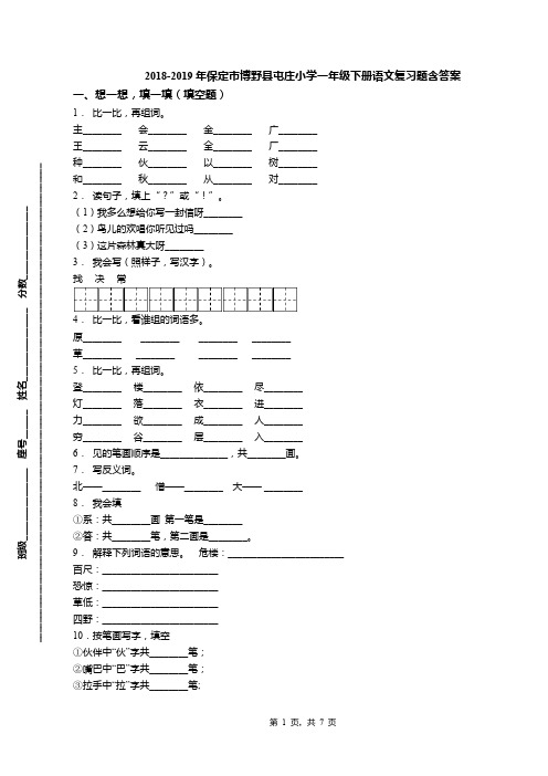 2018-2019年保定市博野县屯庄小学一年级下册语文复习题含答案