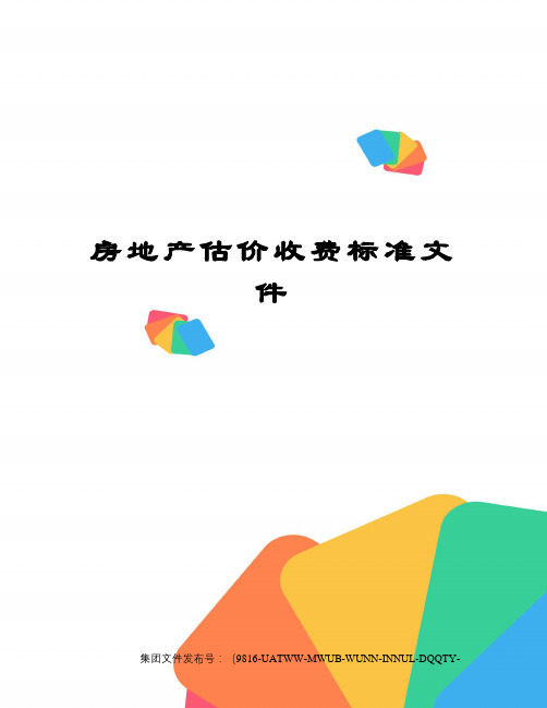 房地产估价收费标准文件