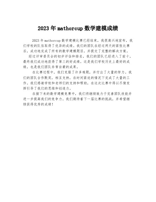 2023年mathorcup数学建模成绩