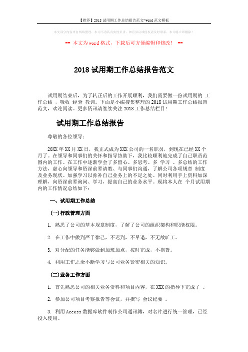 【推荐】2018试用期工作总结报告范文-word范文模板 (5页)
