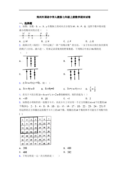 郑州外国语中学人教版七年级上册数学期末试卷