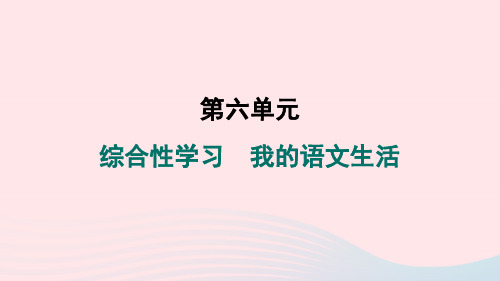 2024七年级语文下册第六单元综合性学习我的语文生活作业课件新人教版