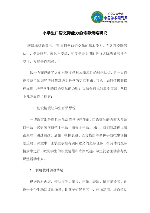 口语交际论文：小学生口语交际能力的培养策略研究