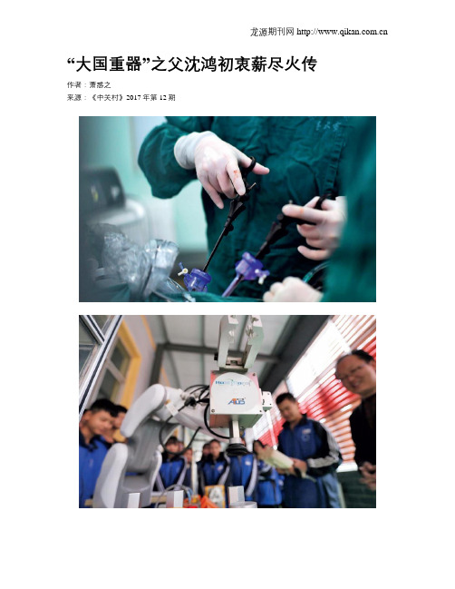 “大国重器”之父沈鸿初衷薪尽火传