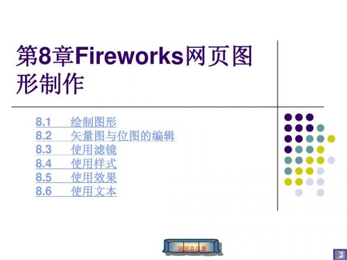 第8章Fireworks网页图形制作
