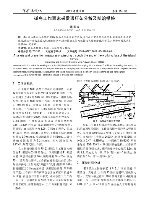 孤岛工作面末采贯通压架分析及防治措施