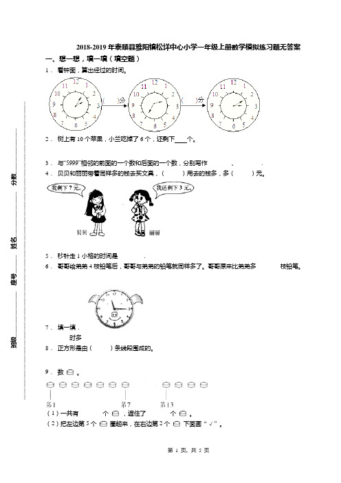 2018-2019年泰顺县雅阳镇松垟中心小学一年级上册数学模拟练习题无答案