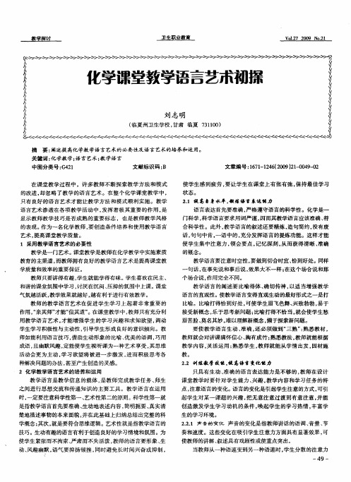 化学课堂教学语言艺术初探