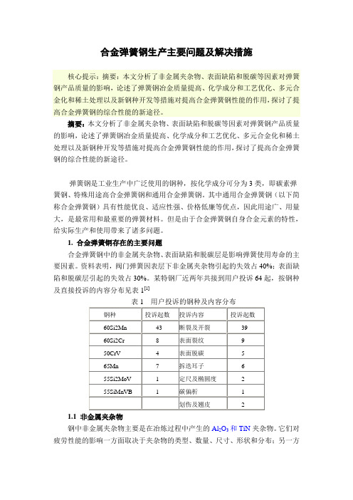 合金弹簧钢生产主要问题及解决措施