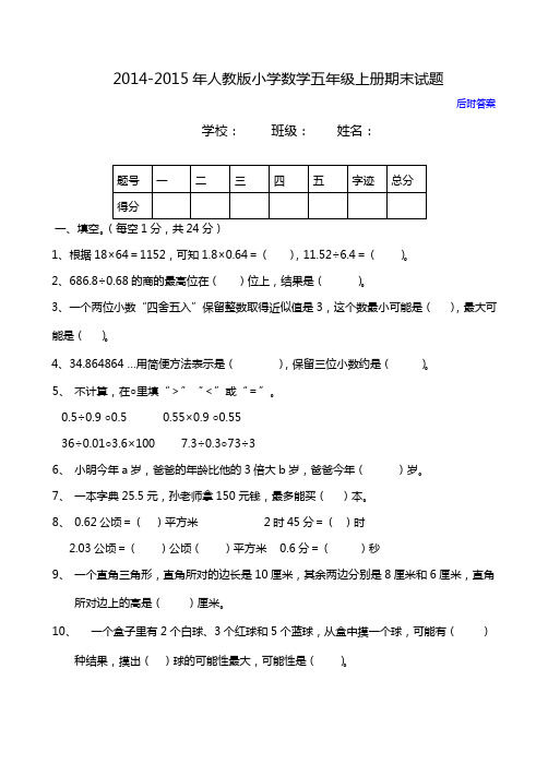 2014-2015年人教版五年级上册数学期末试卷及答案