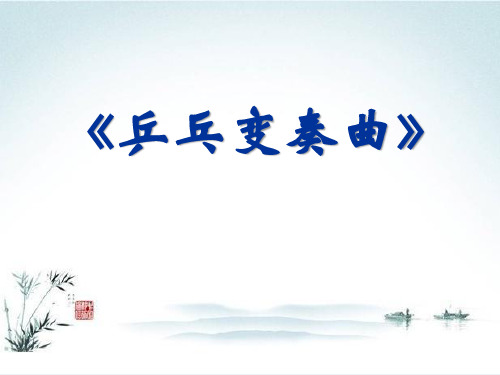 《乒乓变奏曲》PPT课件 (共6张PPT)