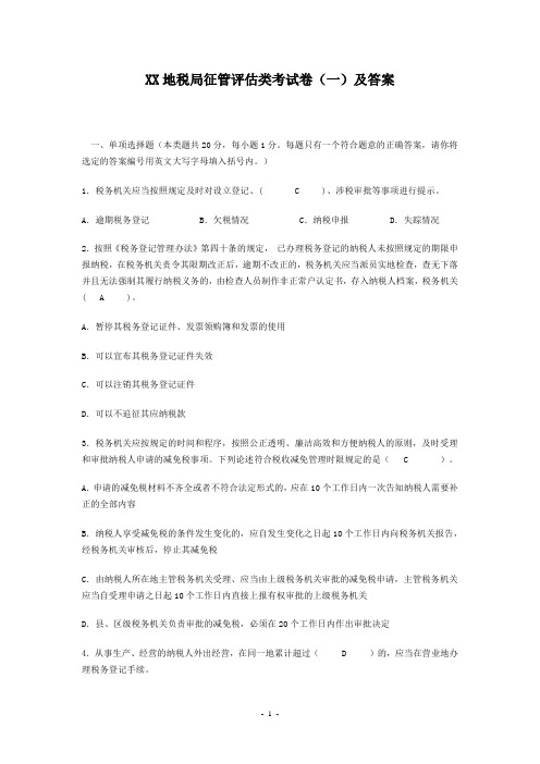 xx地税局征管评估类试卷及答案(一)