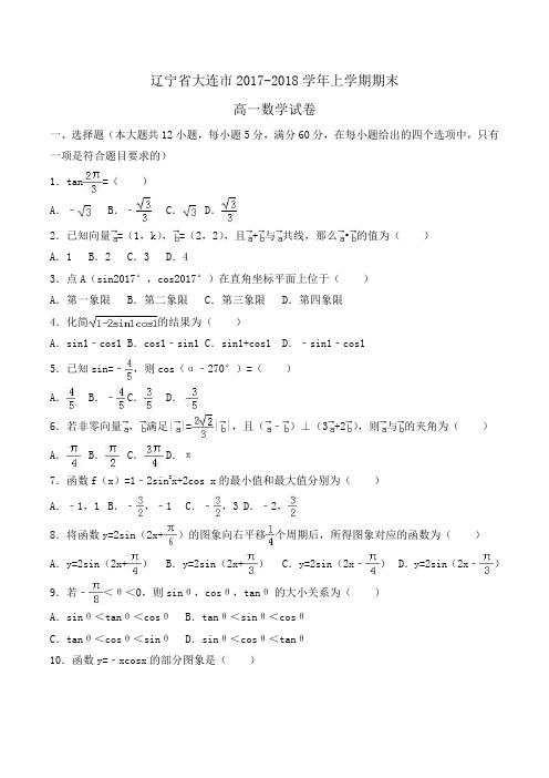 辽宁省大连市2017-2018学年高一上学期期末数学试卷Word版含解析