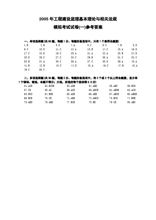 2005年工程建设监理模拟考试试卷参考答案(doc30页)