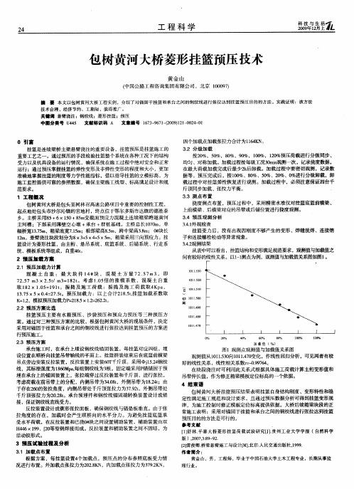 包树黄河大桥菱形挂篮预压技术