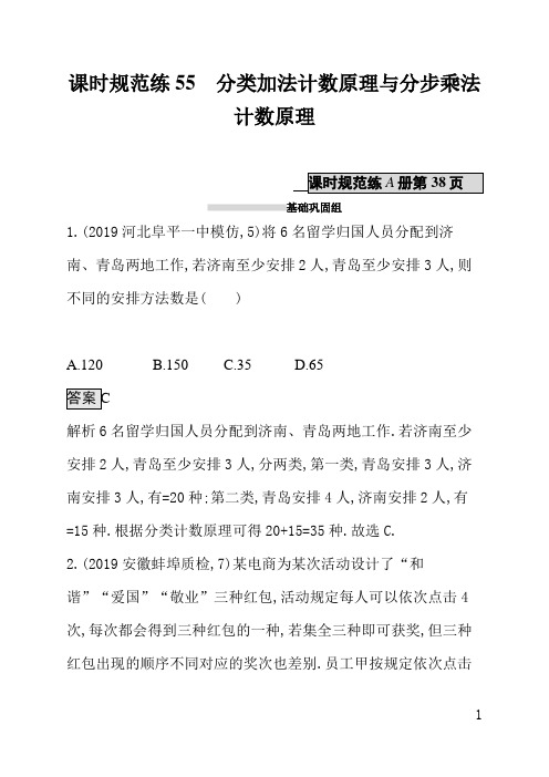 北师大版高三理科数学课后习题(含答案)课时规范练55分类加法计数原理与分步乘法计数原理