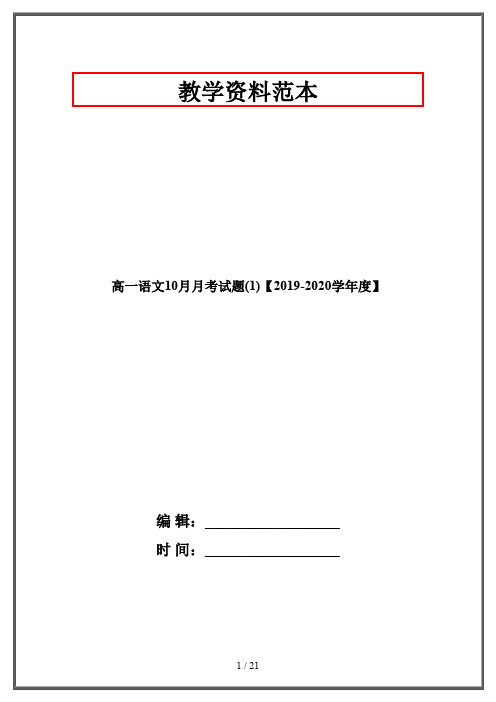 高一语文10月月考试题(1)【2019-2020学年度】