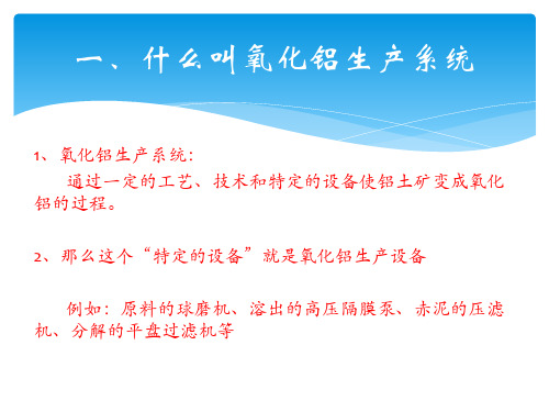 氧化铝生产工艺设备