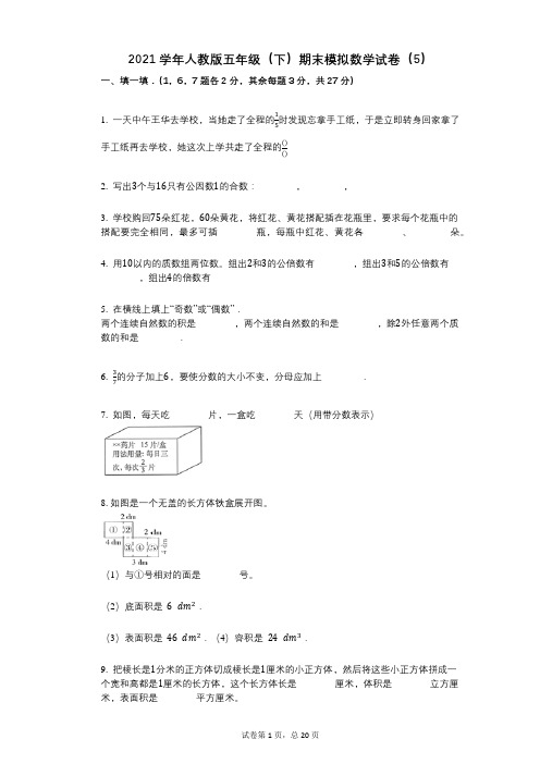2021年-有答案-人教版五年级(下)期末模拟数学试卷(5)