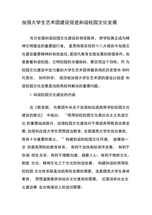 加强大学生艺术团建设促进和谐校园文化发展