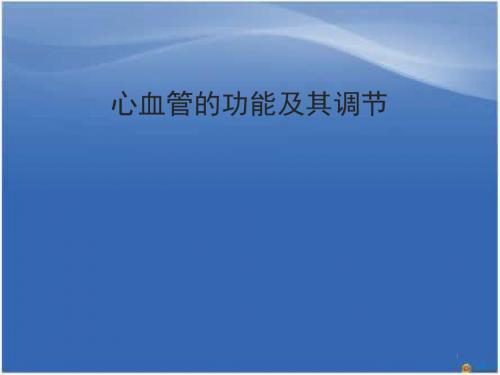(推荐课件)心血管的功能与调节生理学PPT幻灯片