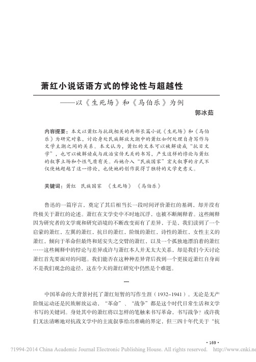 萧红小说话语方式的悖论性与超越性_以_生死场_和_马伯乐_为例_郭冰茹