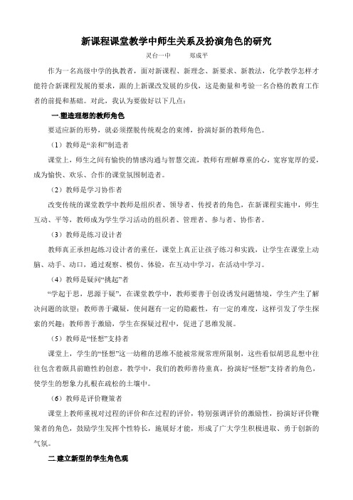 新课程课堂教学中师生关系及扮演角色的研究11