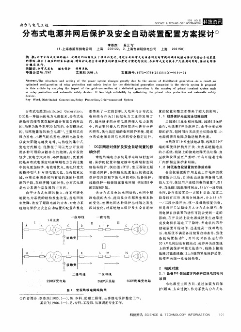 分布式电源并网后保护及安全自动装置配置方案探讨