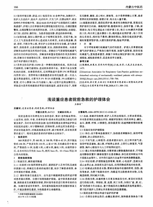 浅谈重症患者院前急救的护理体会