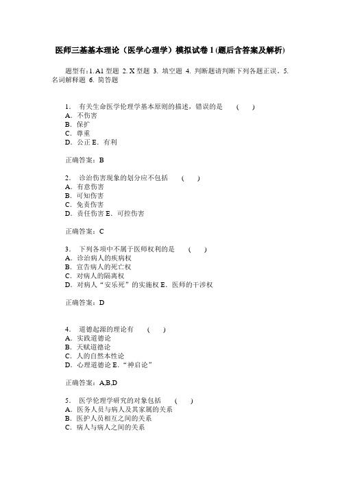 医师三基基本理论(医学心理学)模拟试卷1(题后含答案及解析)