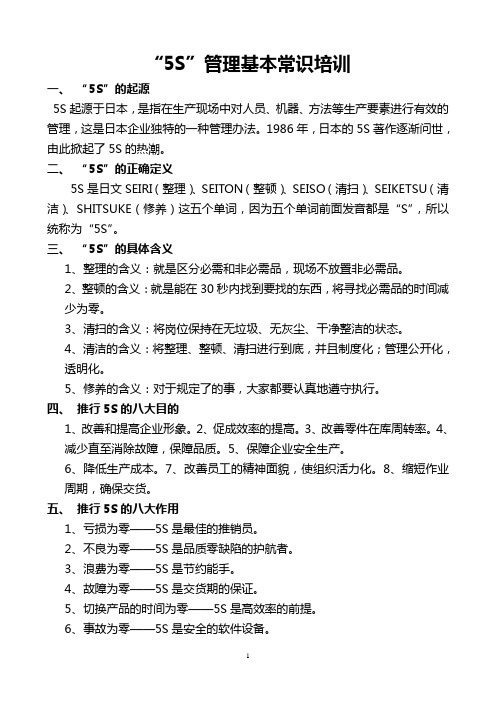 “5S”管理基本常识说明