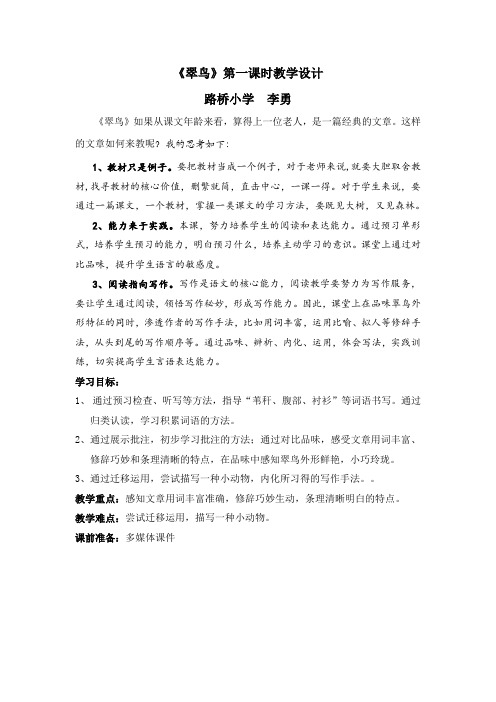 翠鸟第一课时教学设计