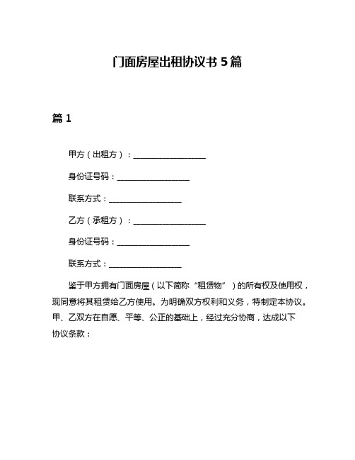 门面房屋出租协议书5篇