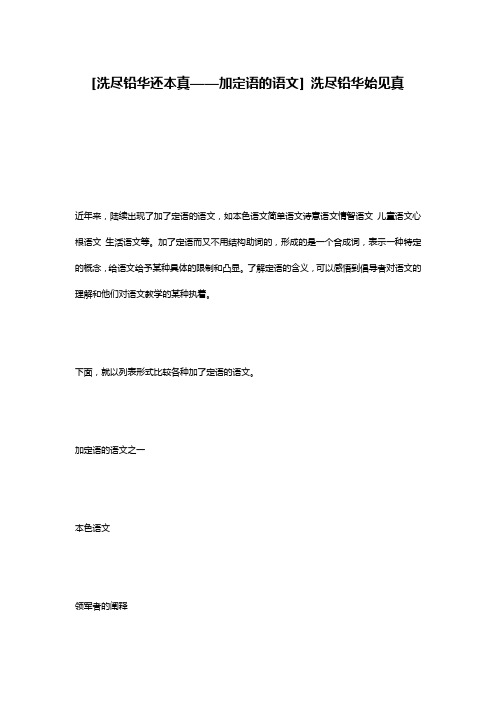 [洗尽铅华还本真——加定语的语文] 洗尽铅华始见真