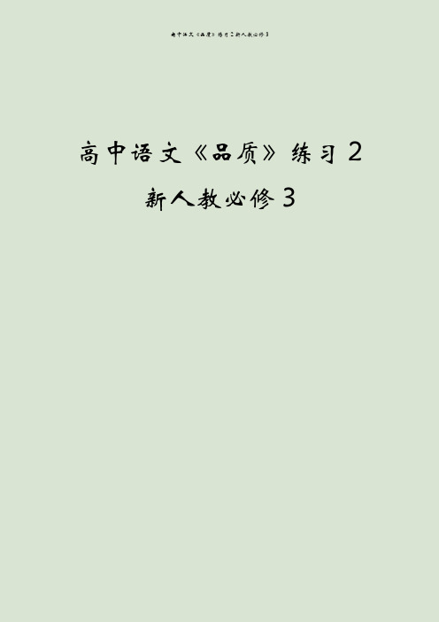 高中语文《品质》练习2新人教必修3