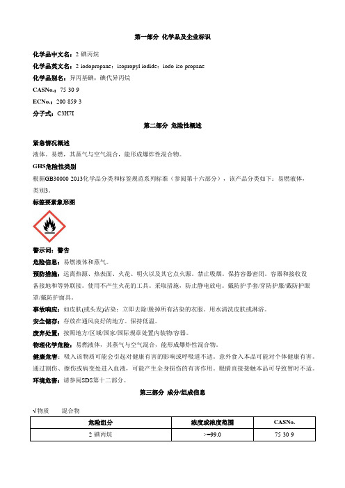 2-碘丙烷安全技术说明书MSDS