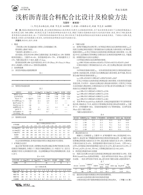 浅析沥青混合料配合比设计及检验方法