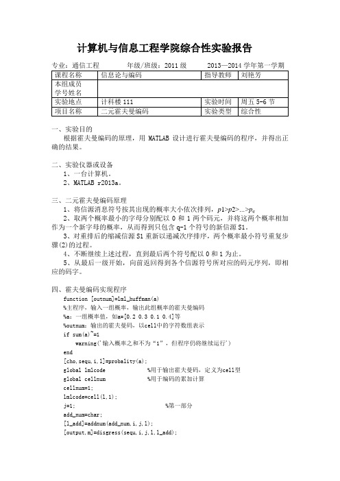 二元霍夫曼编码 - 信息论与编码实验报告