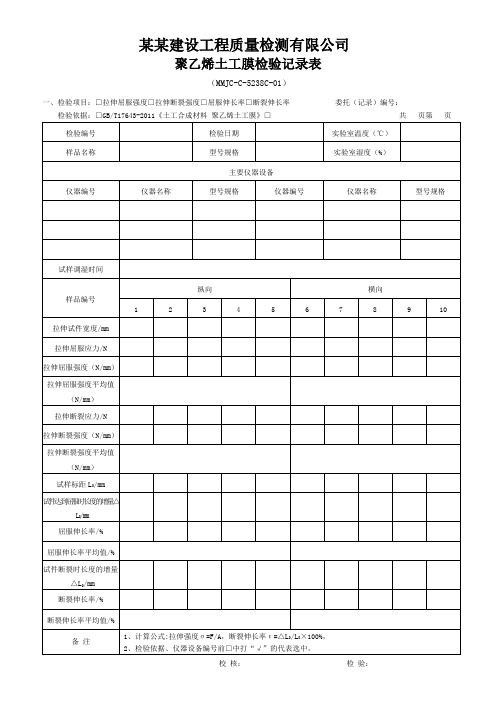 5238C-01  聚乙烯土工膜检验记录表 - 模板