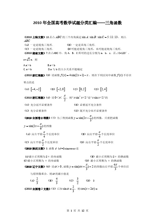2010年全国高考数学试题分类汇编——三角函数